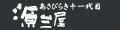 あさびらき十一代目 源三屋 ロゴ