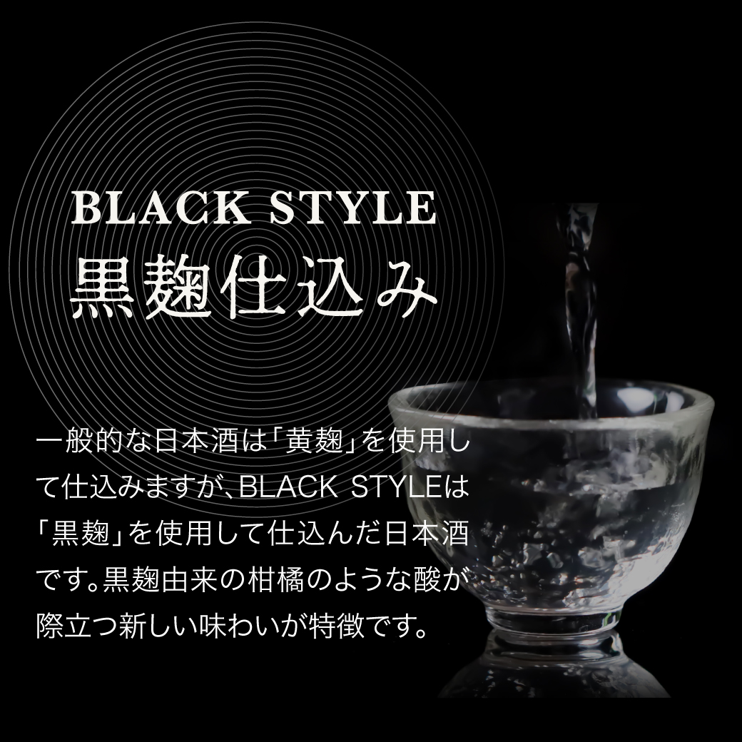 Black style黒麹仕込みとは