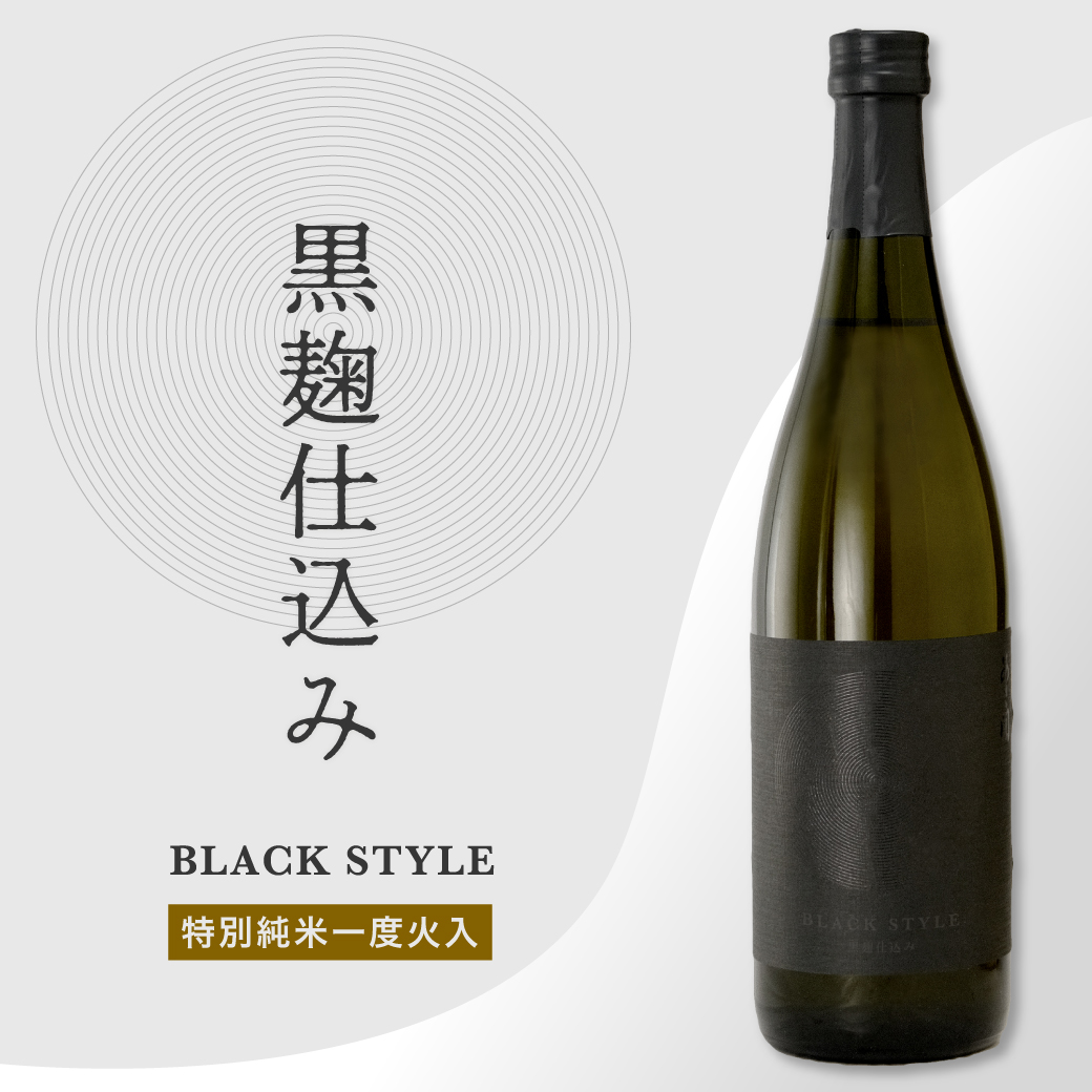 特別純米生原酒Black style黒麹仕込み