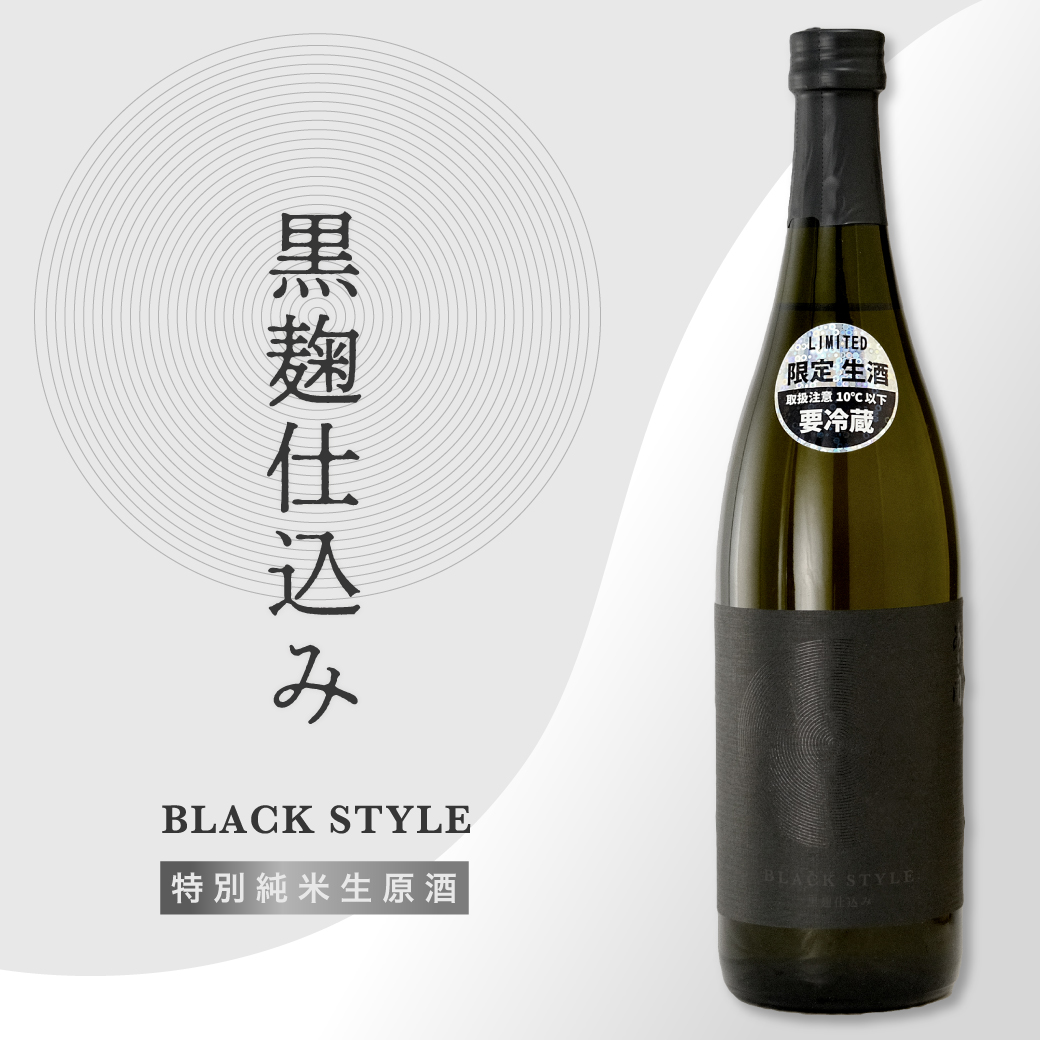 特別純米生原酒Black style黒麹仕込み