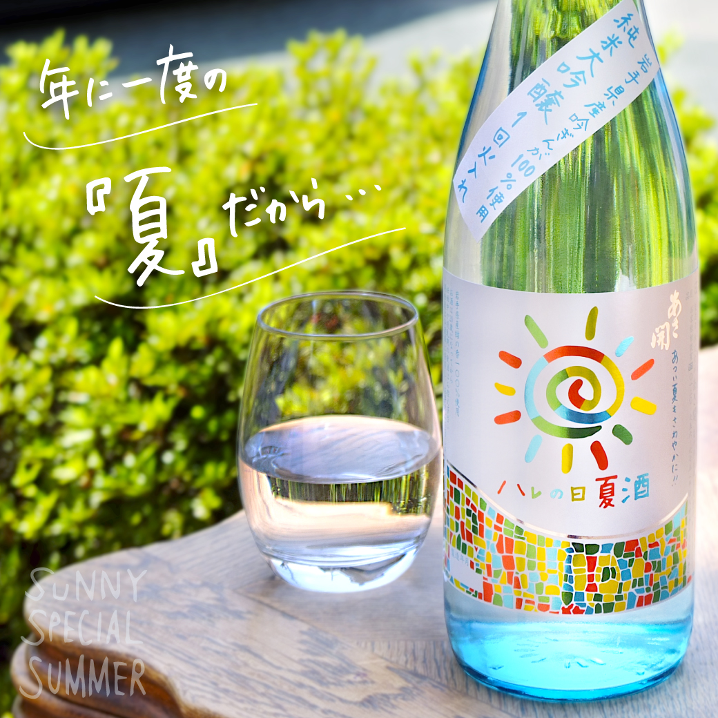 旬のお酒　ハレの日夏酒