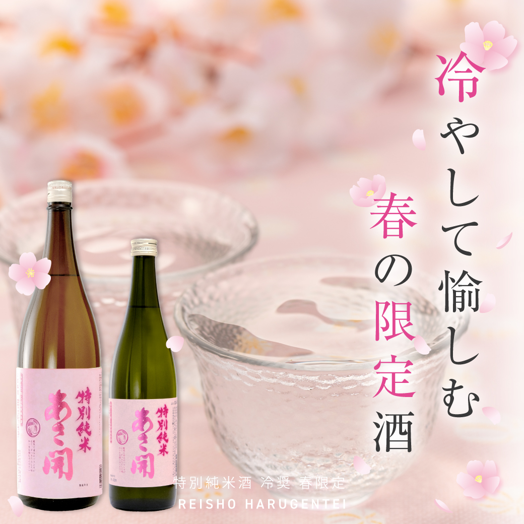 冷やして愉しむ春の限定酒