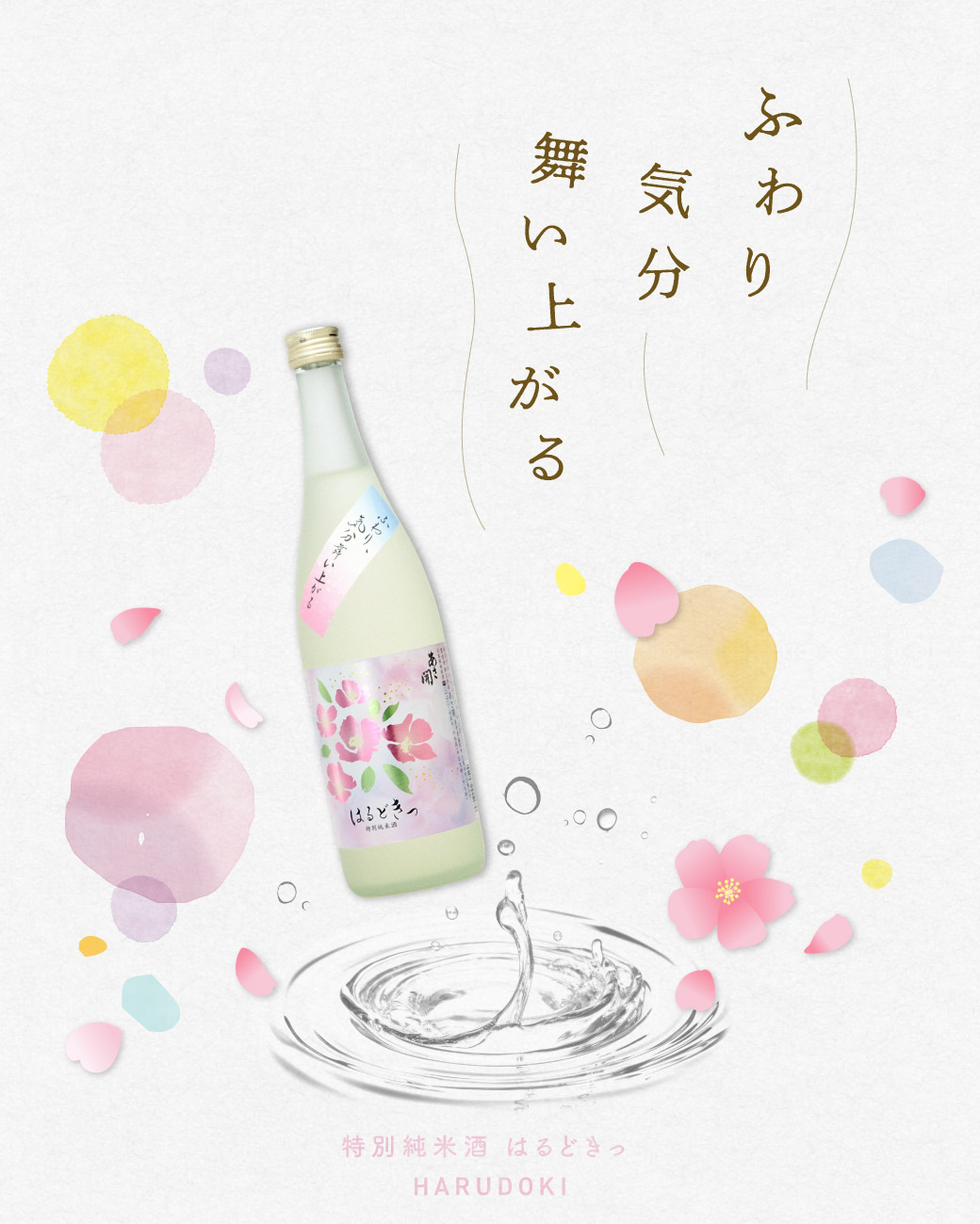 あさ開特別純米酒はるどきっ