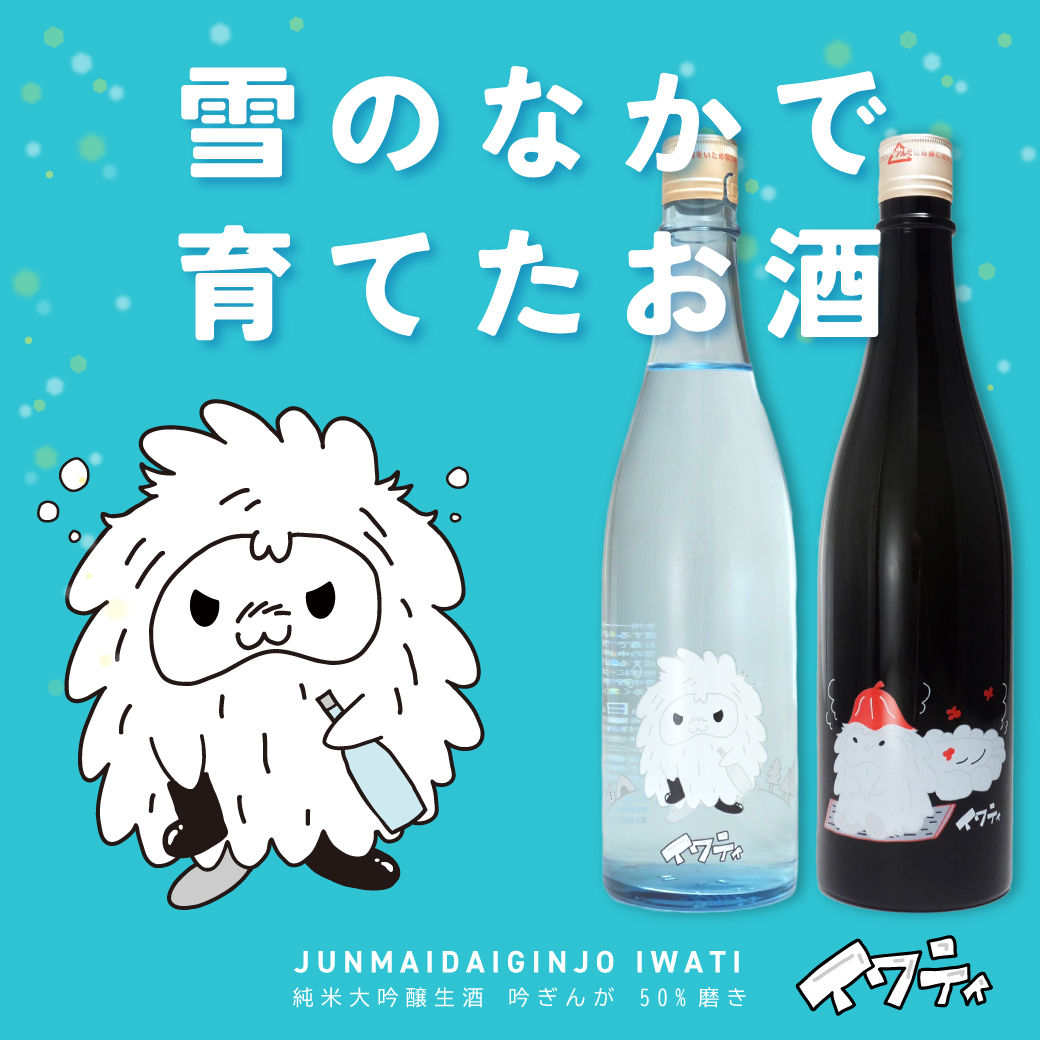 あさ開雪中貯蔵純米大吟醸生酒イワティ