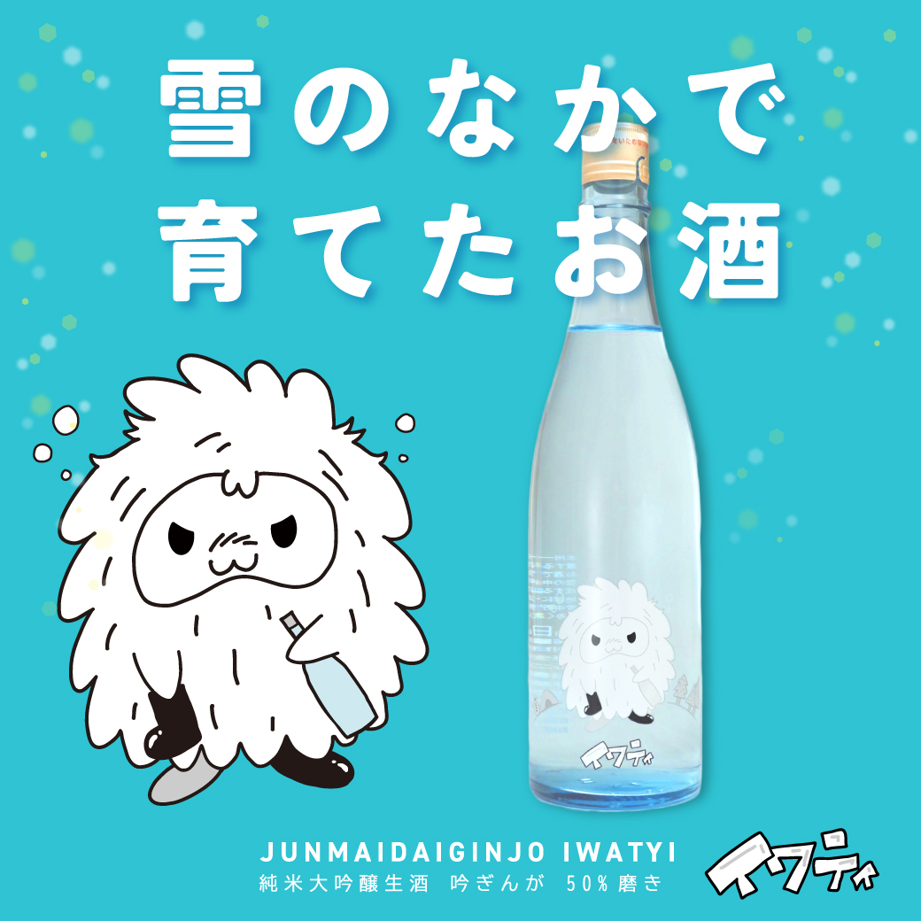 あさ開 日本酒 純米大吟醸＜生＞ 極寒UMA イワティ720ml 雪中貯蔵酒 お