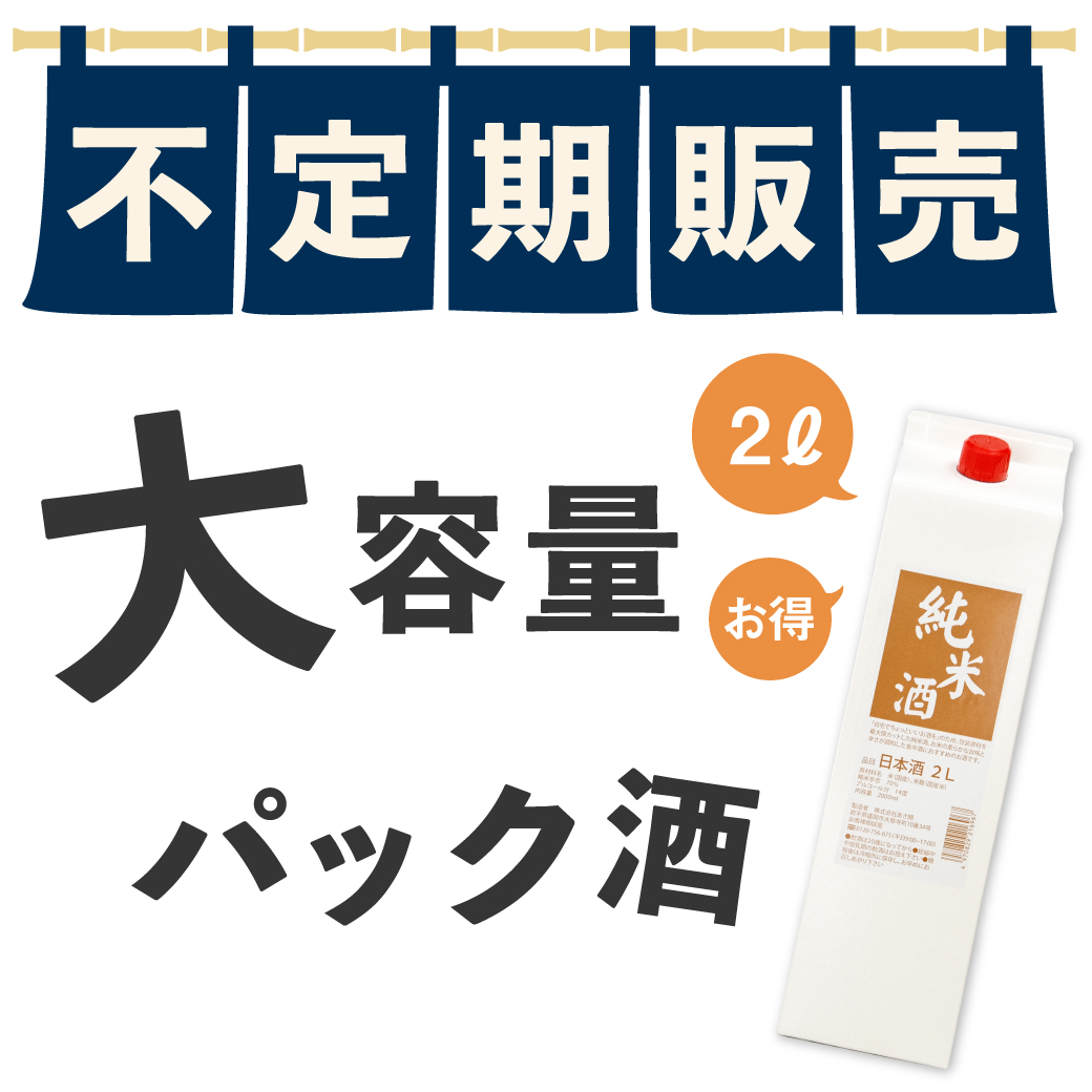 あさ開 日本酒パック 純米パック酒 2000ml×6本セット(ケース)(2