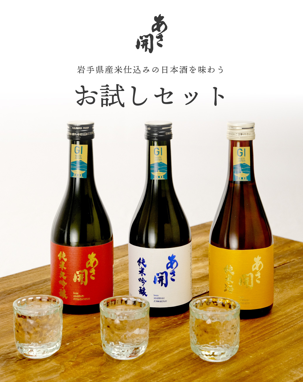 おすすめ日本酒３種飲み比べセット