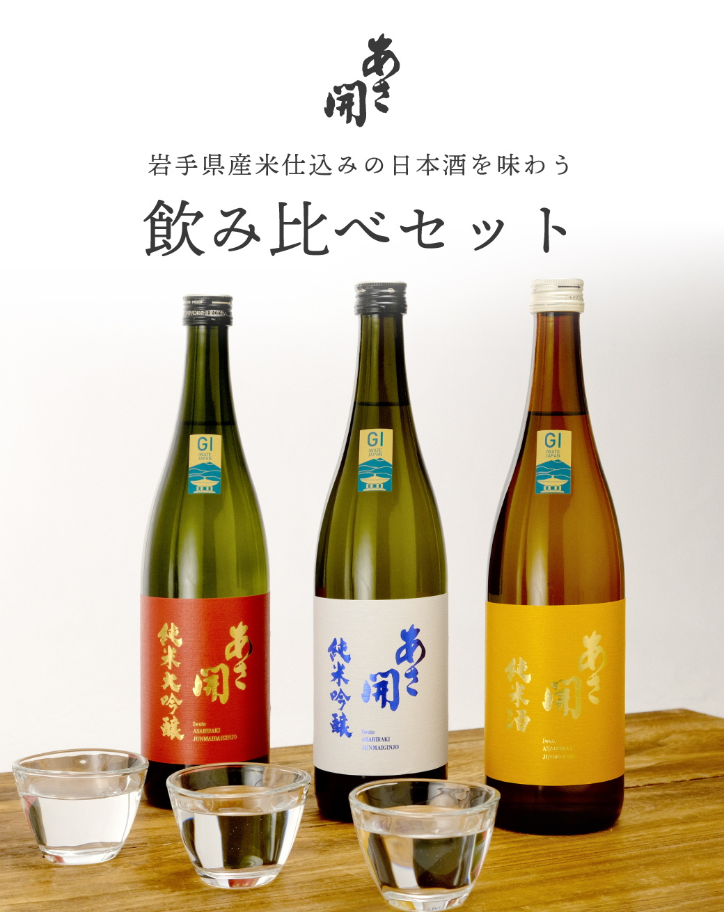 あさ開 源三屋おすすめ 日本酒飲み比べセット 720ml×3本 父の日