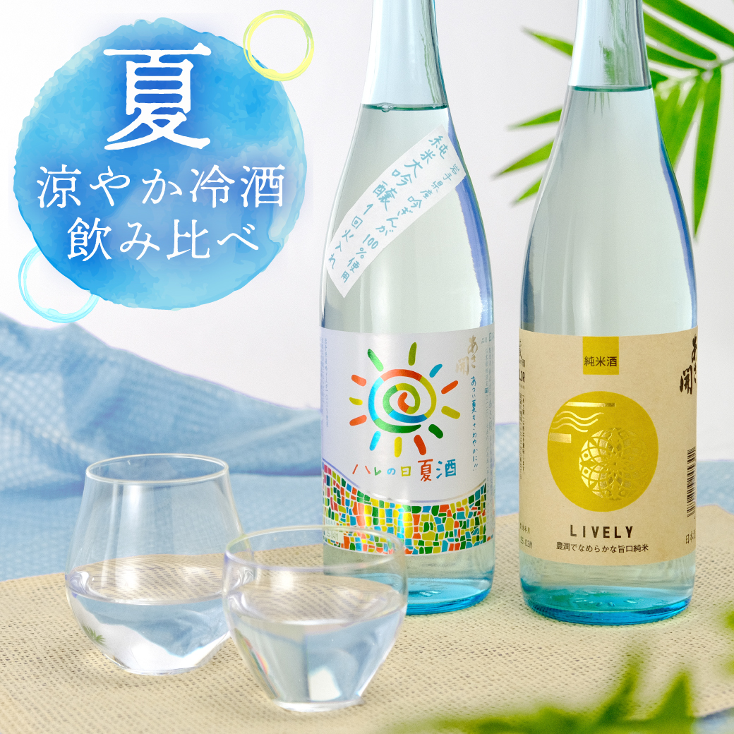 あさ開おすすめ夏の冷酒飲み比べセット