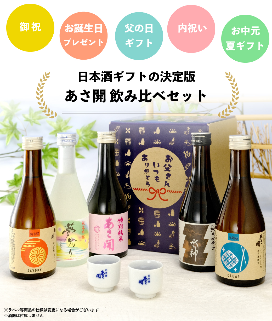 日本酒飲み比べセット春の限定版