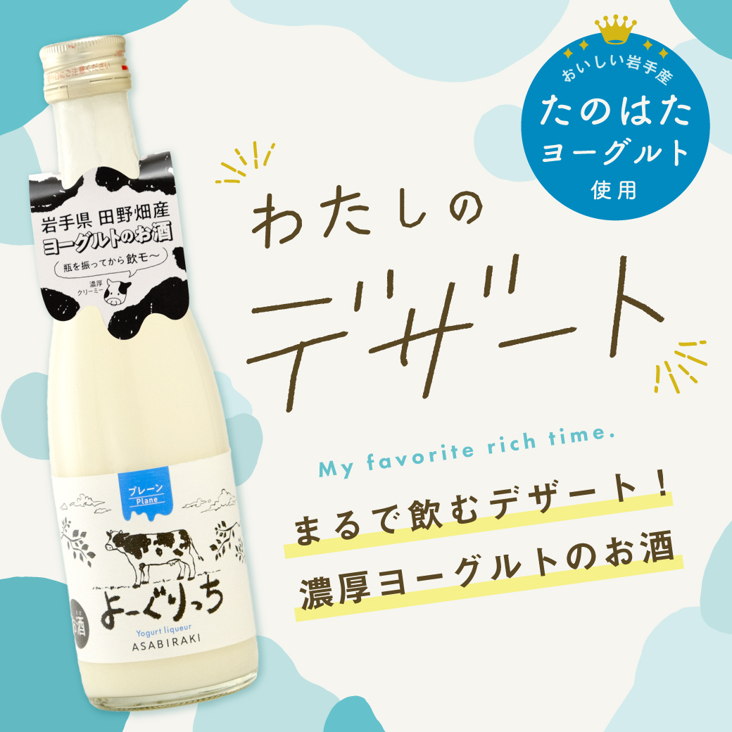 大人の贅沢デザート酒・よーぐりっち