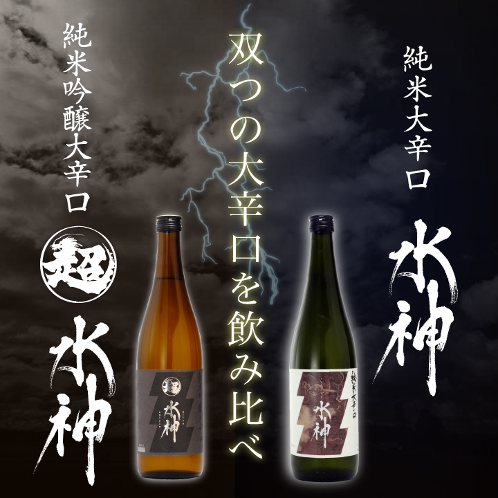 双つの大辛口を飲み比べ
