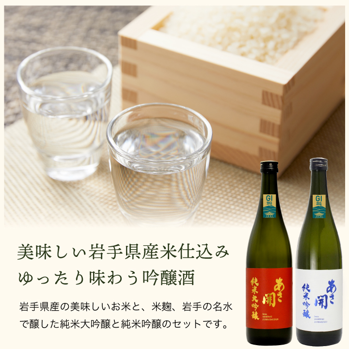 日本酒 赤白飲み比べセット720ml×2本セット（純米大吟醸・純米吟醸)お 