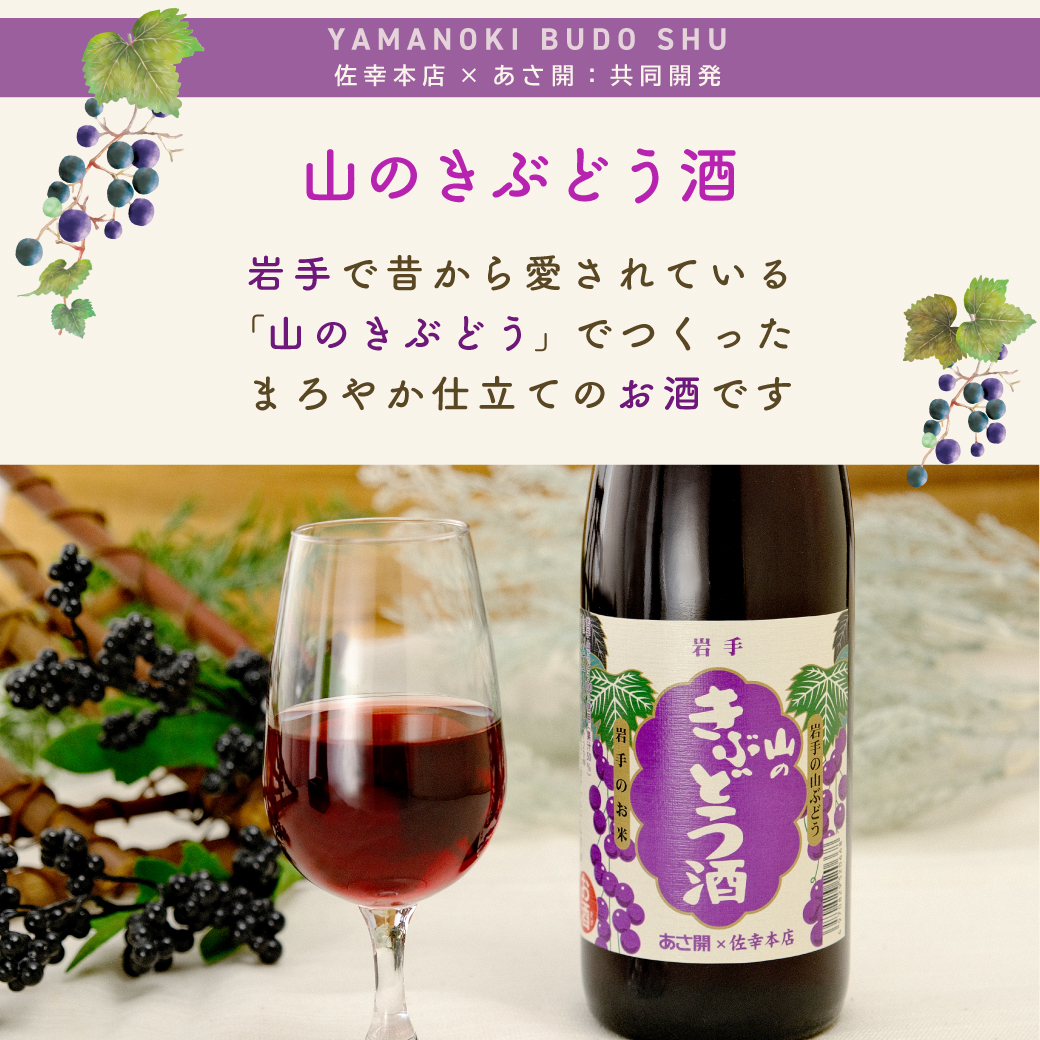 あさ開 山ぶどうのお酒「山のきぶどう酒」720ml リキュール お酒 誕生
