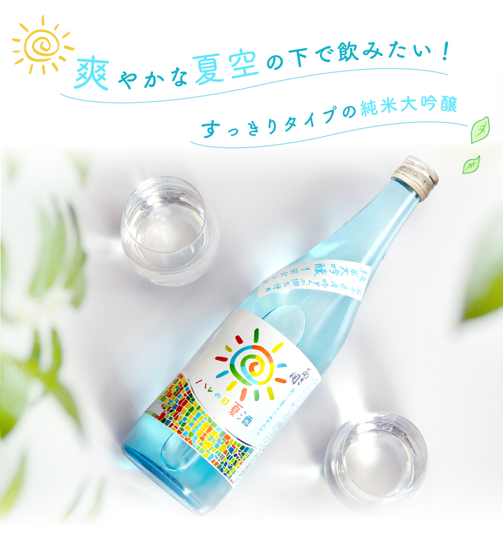 すっきりタイプ！夏の純米大吟醸