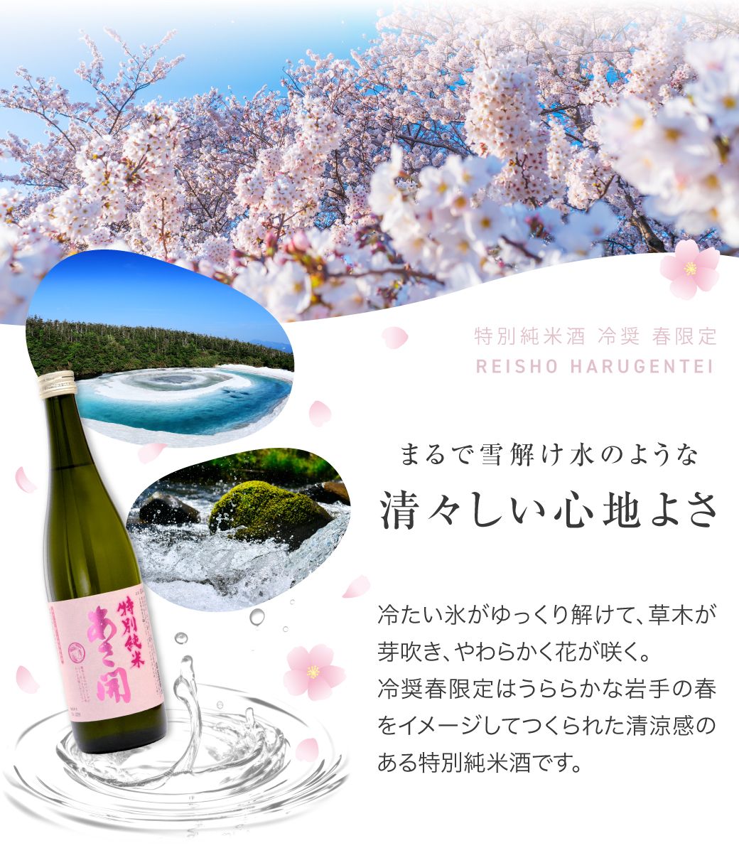 まるで雪解け水のような清々しい飲み心地の日本酒です