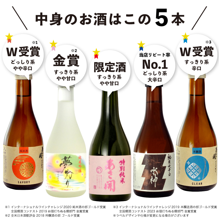 日本酒セット中身のお酒はこの5本