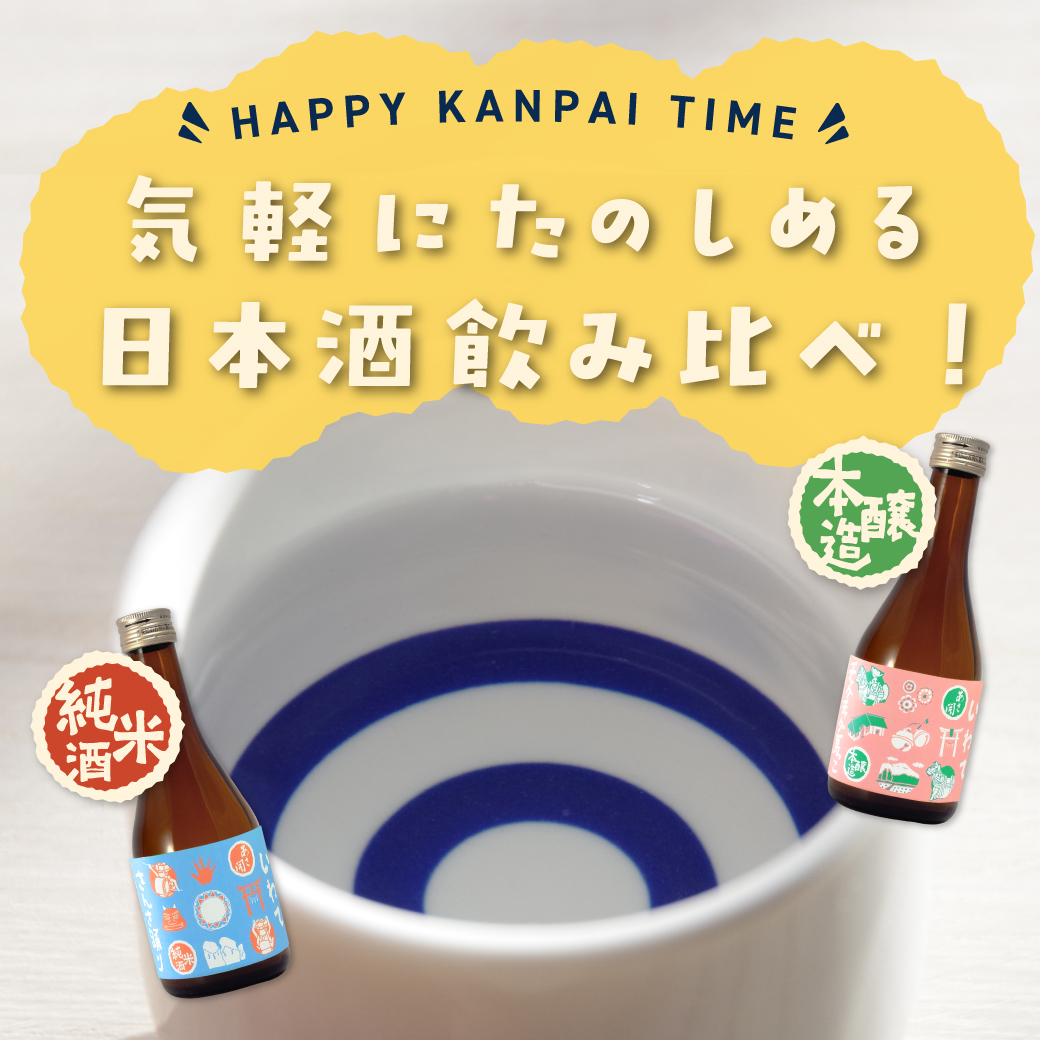 季節のおすすめ日本酒３種飲み比べセット