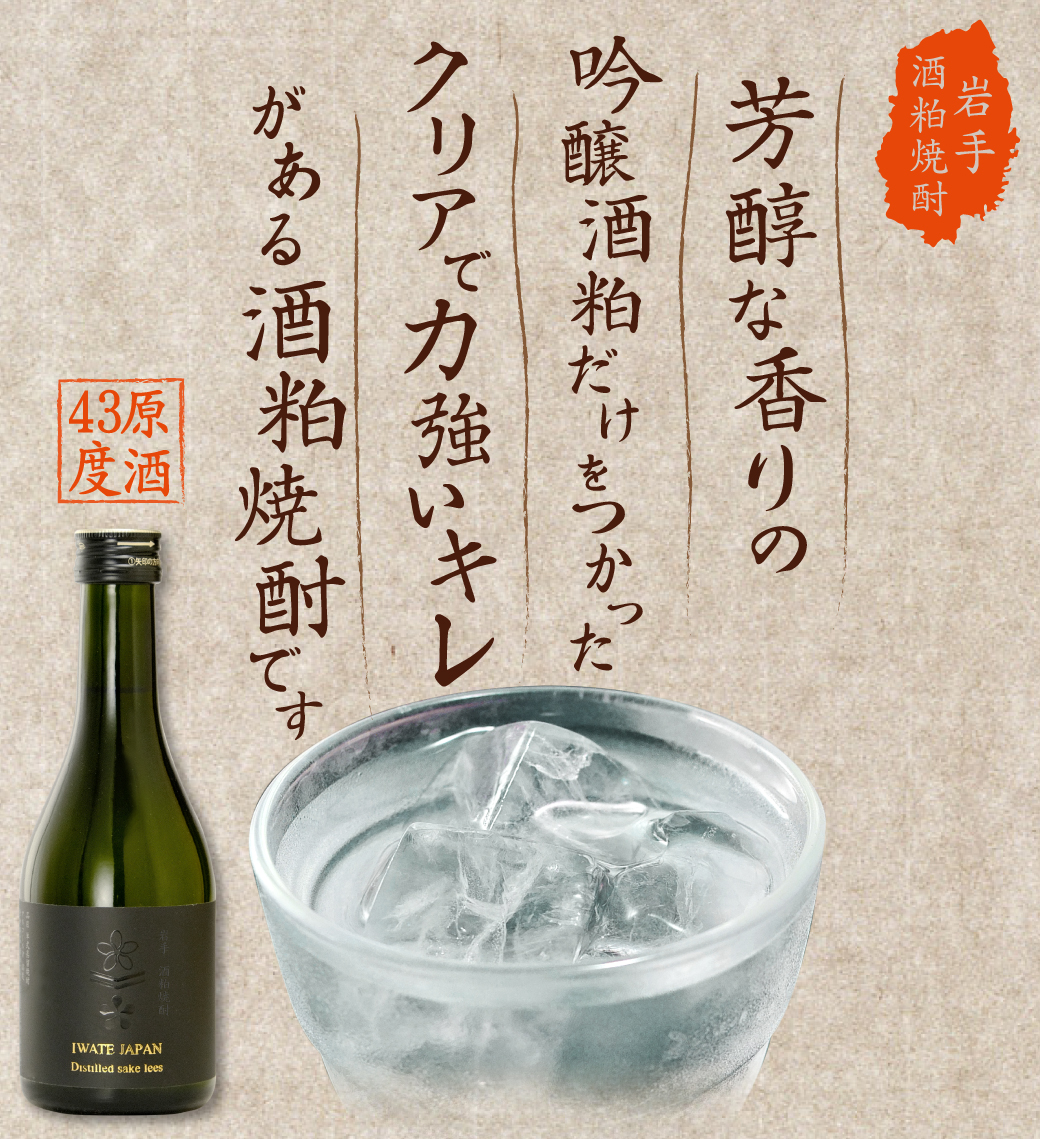 上槽して一週間以内の新鮮で香りの良い酒粕でつくった焼酎