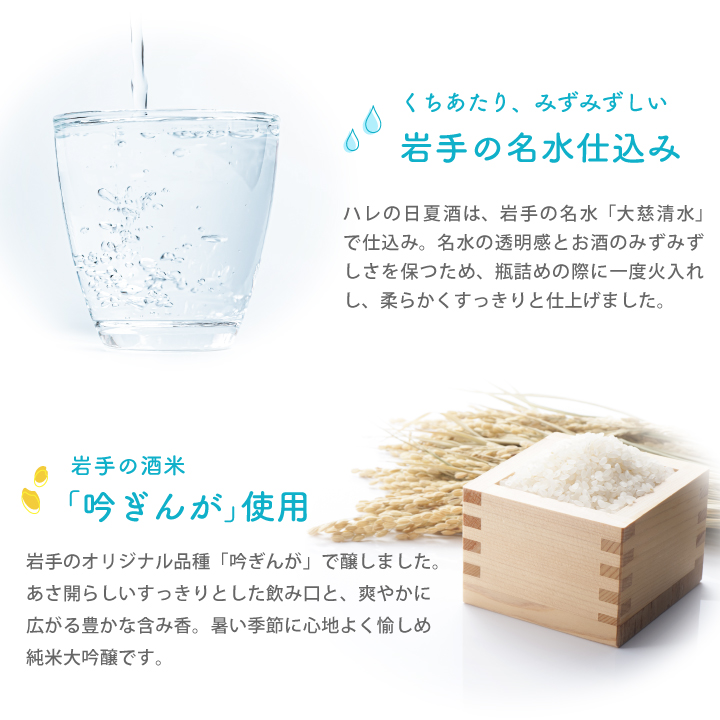 岩手の名水と岩手のお米で仕込みました