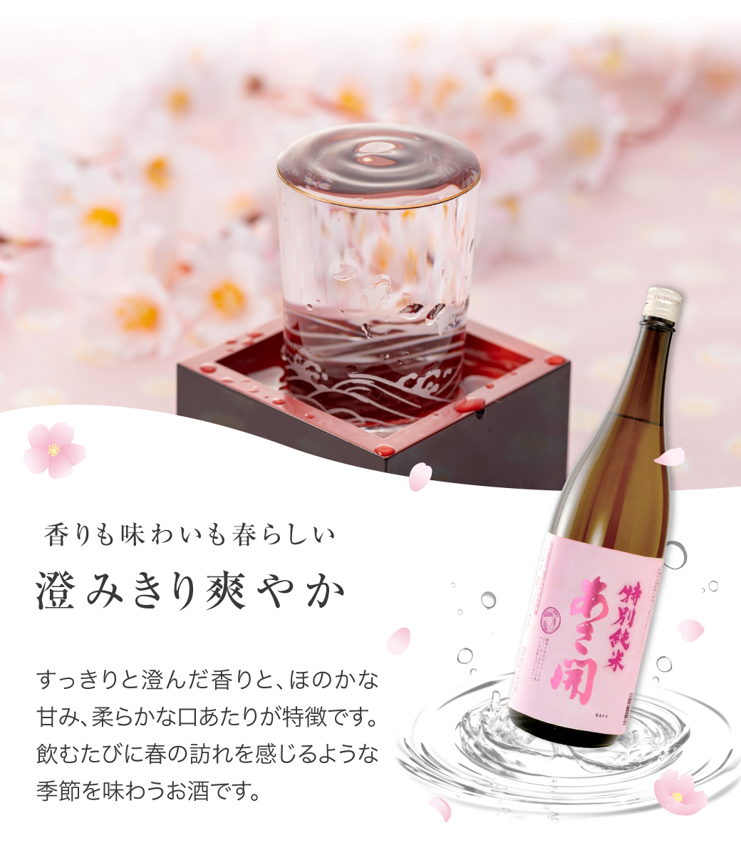 香りも味わいも春らしい日本酒です