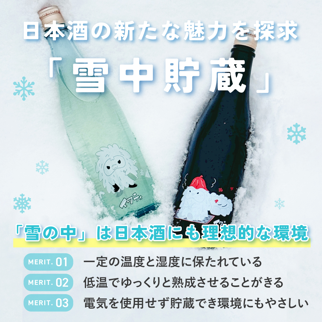 雪の中でお酒を貯蔵し熟成させます