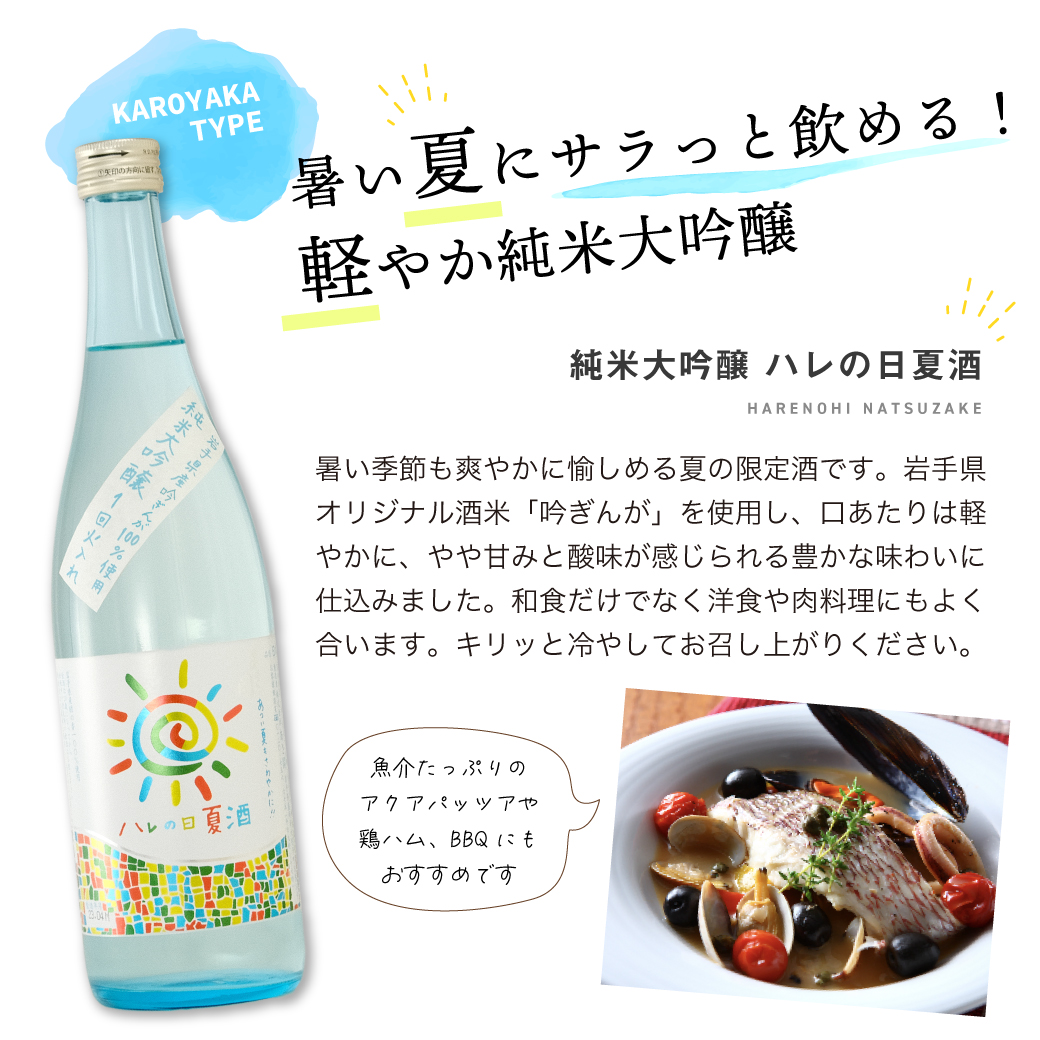 夏のおすすめ純米大吟醸