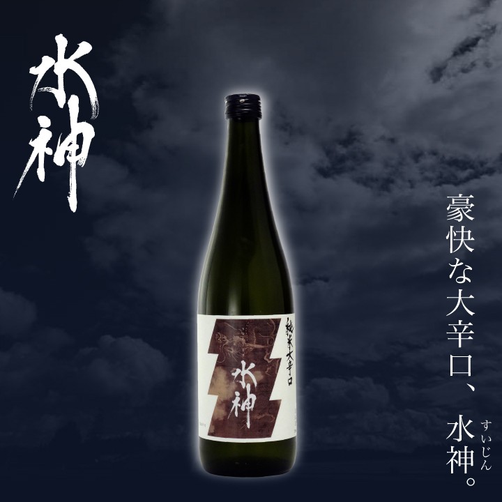 豪快な辛口、水神