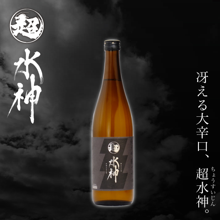 冴える辛口、超水神