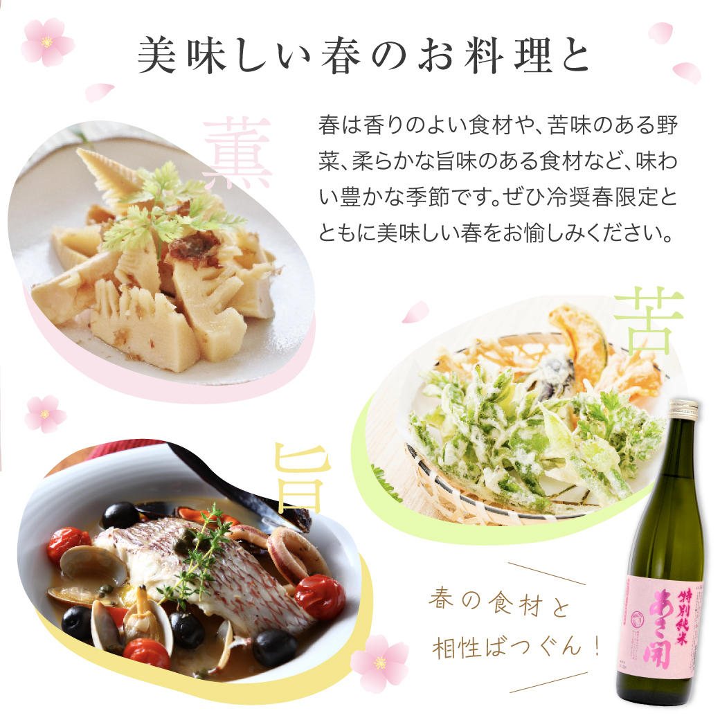 春のお料理と相性抜群の日本酒です