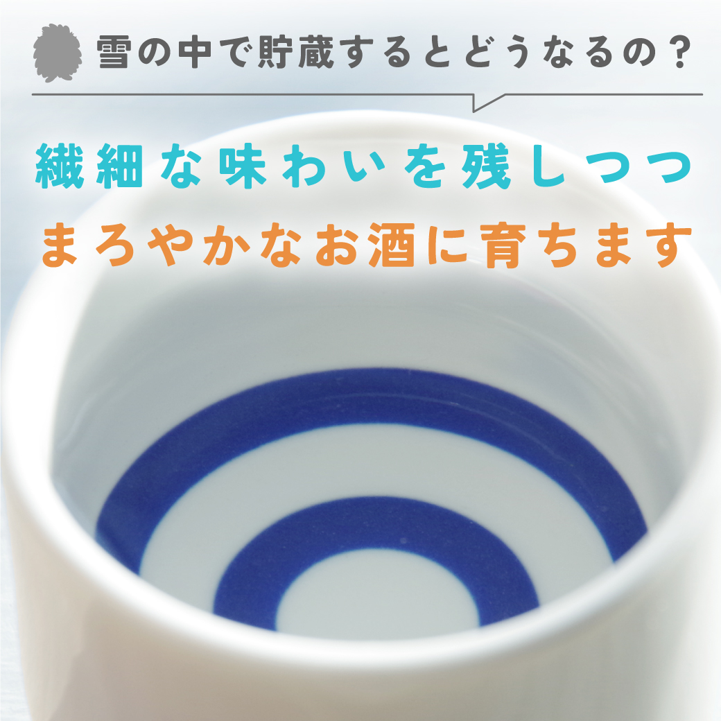 雪中貯蔵により繊細でまろやかなお酒に育ちます