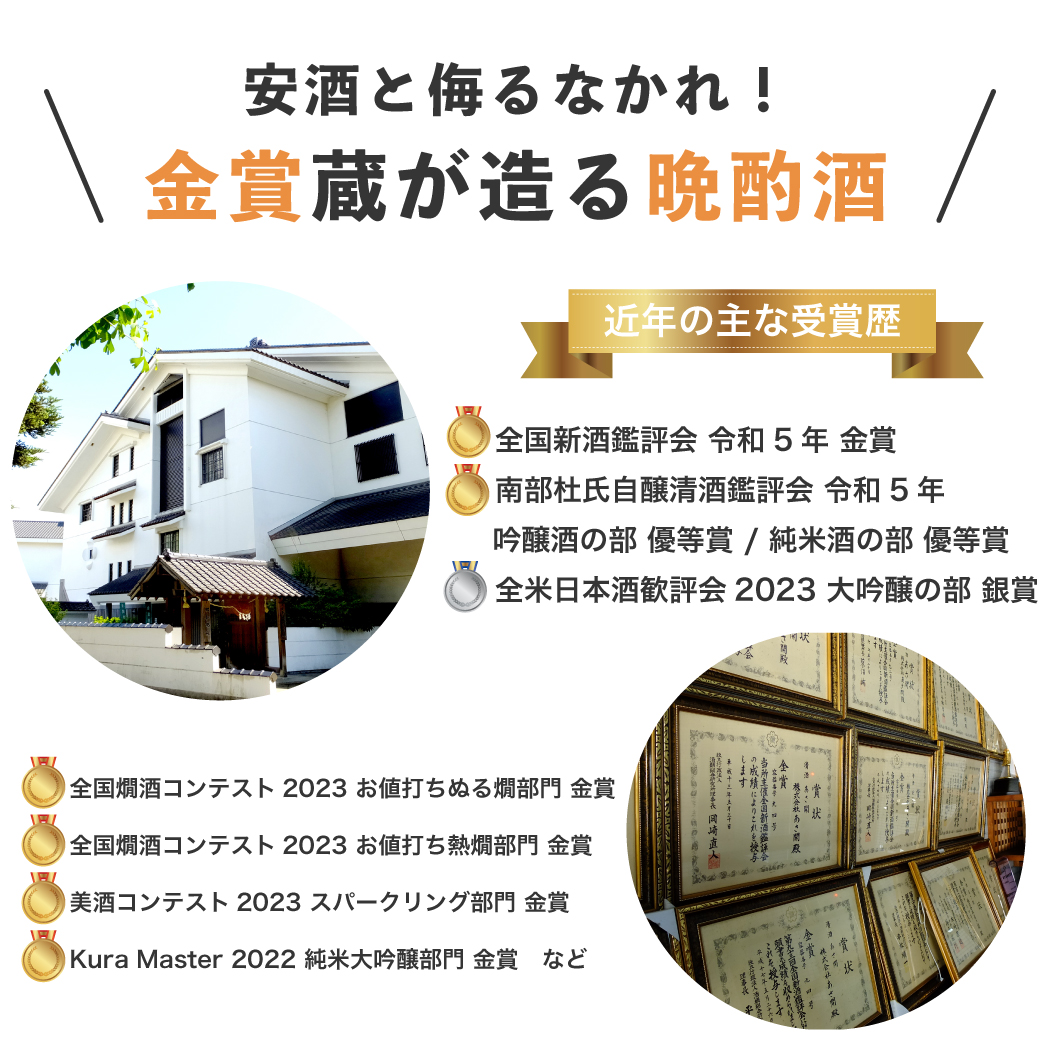 金賞蔵が造る晩酌酒