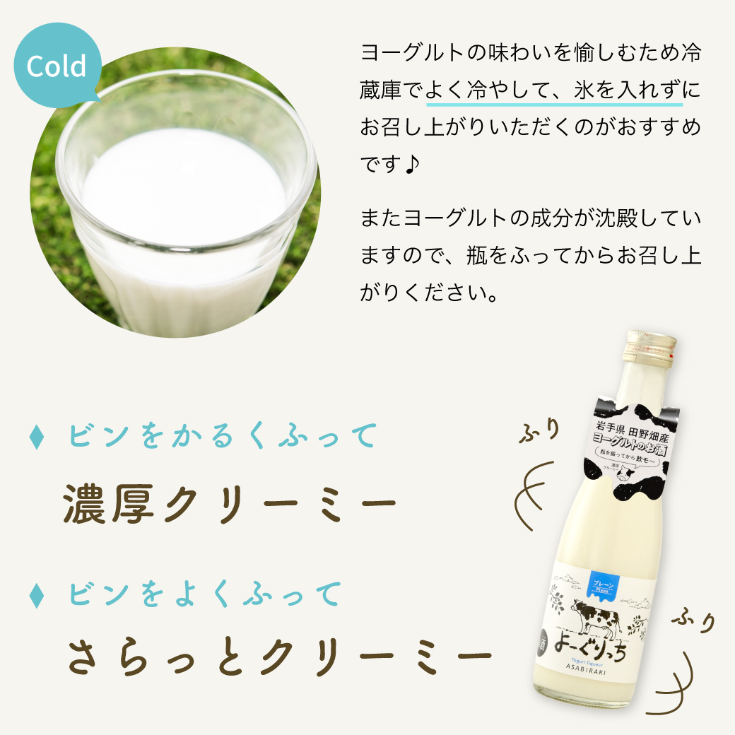 冷やして、ビンをふってお召し上がりください