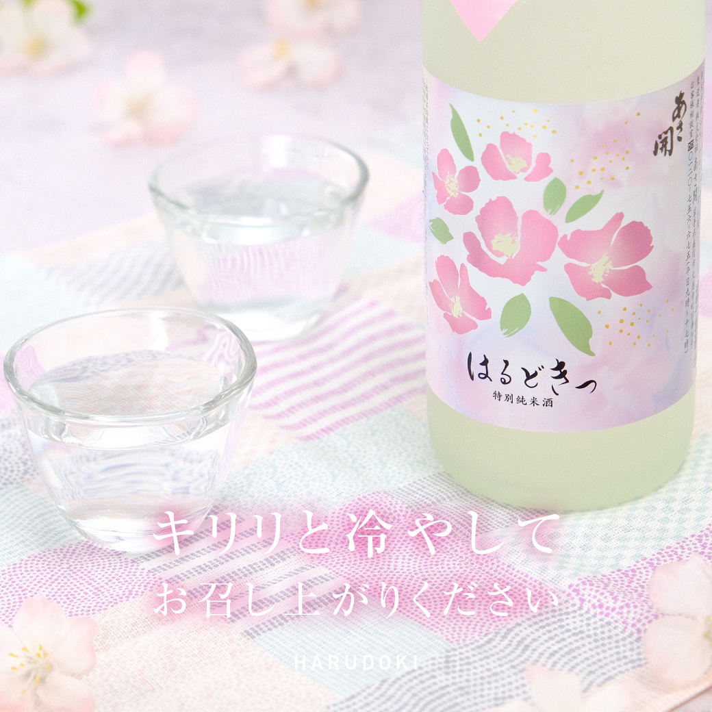 特別純米酒はるどきっ　冷やしてお召し上がりください