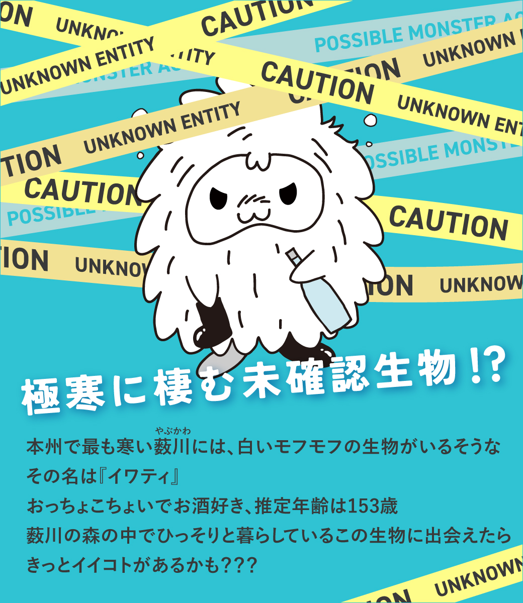 極寒に棲む未確認生物イワティ