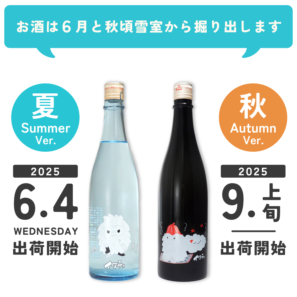 お酒の出荷は6月4日、秋バージョンは9月下旬です