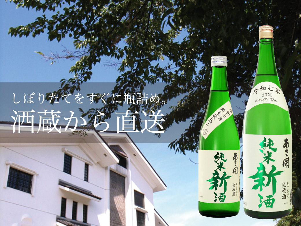 純米新酒＜生原酒＞1800ml 【本数限定】令和七年新米仕込み 新酒
