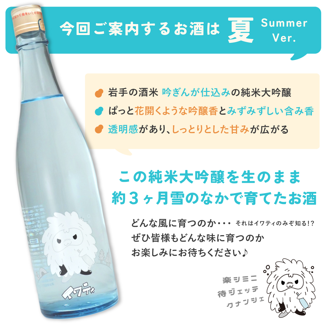 今回ご案内するお酒は夏バージョン！