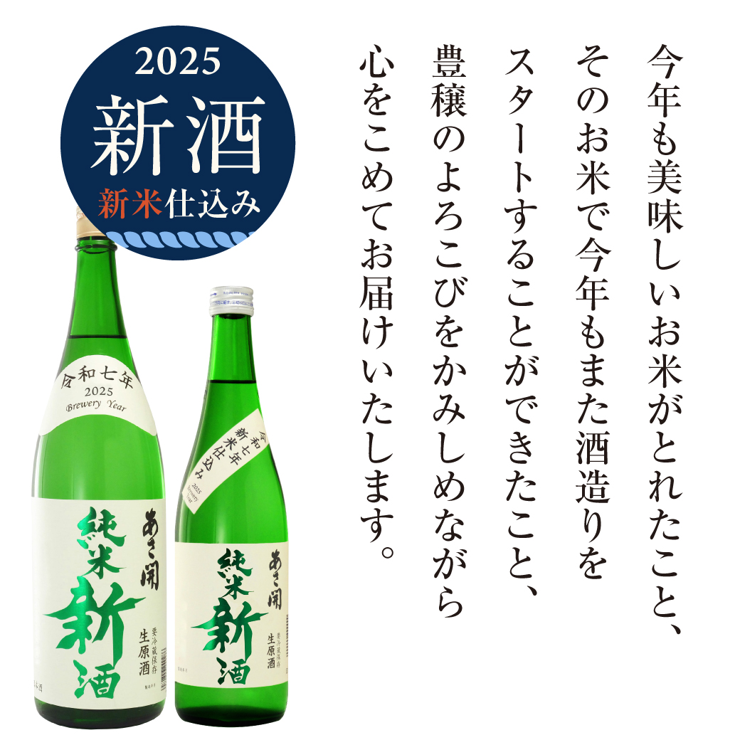 貴重】 純米酒・本仕込 2025年12月製造 720ml 2本 貴重】 純米酒・本