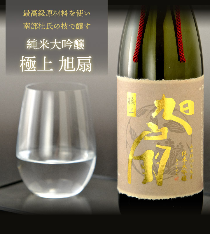 日本酒 ギフト 純米大吟醸 極上 旭扇 720ml 山田錦仕込み お誕生 日本酒 ギフト 純米大吟醸 極上 旭扇 720ml 山田錦仕込み お誕生