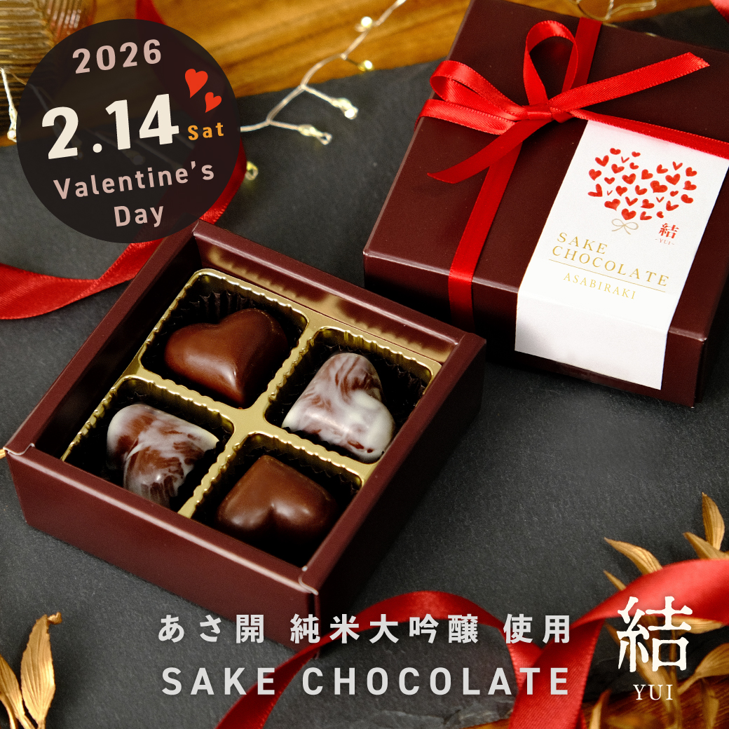 あさ開 日本酒チョコレート 結 【数量限定】バレンタイン ギフト 2026