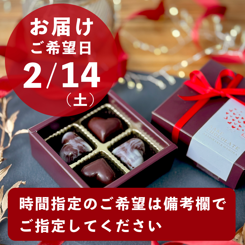 あさ開 日本酒チョコレート 結 【数量限定】バレンタイン ギフト 2026