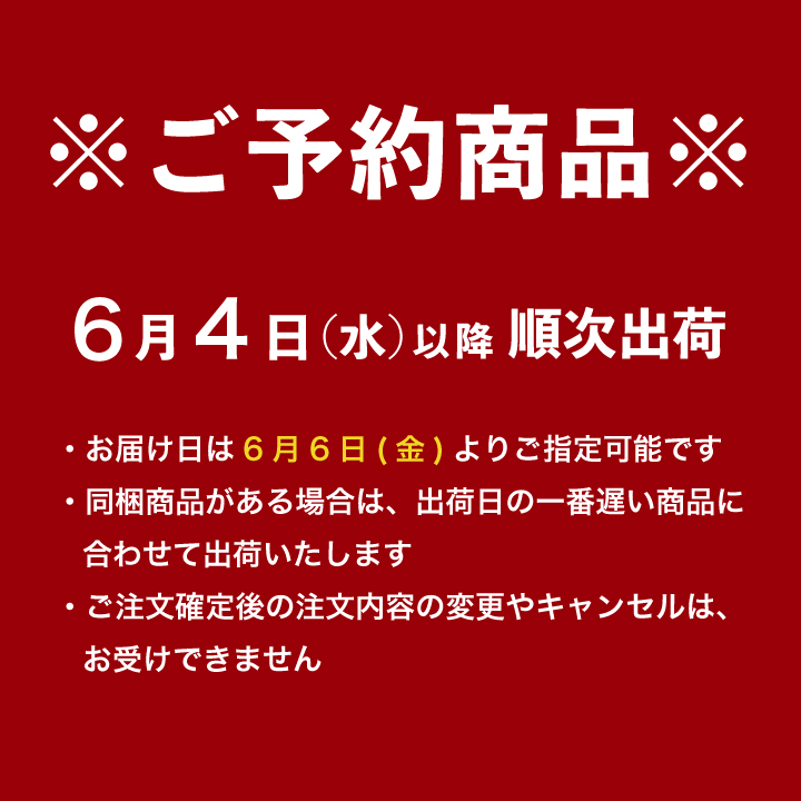 ご予約商品です6/4以降随時出荷