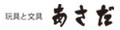 玩具と文具 あさだ Yahoo!店 ロゴ