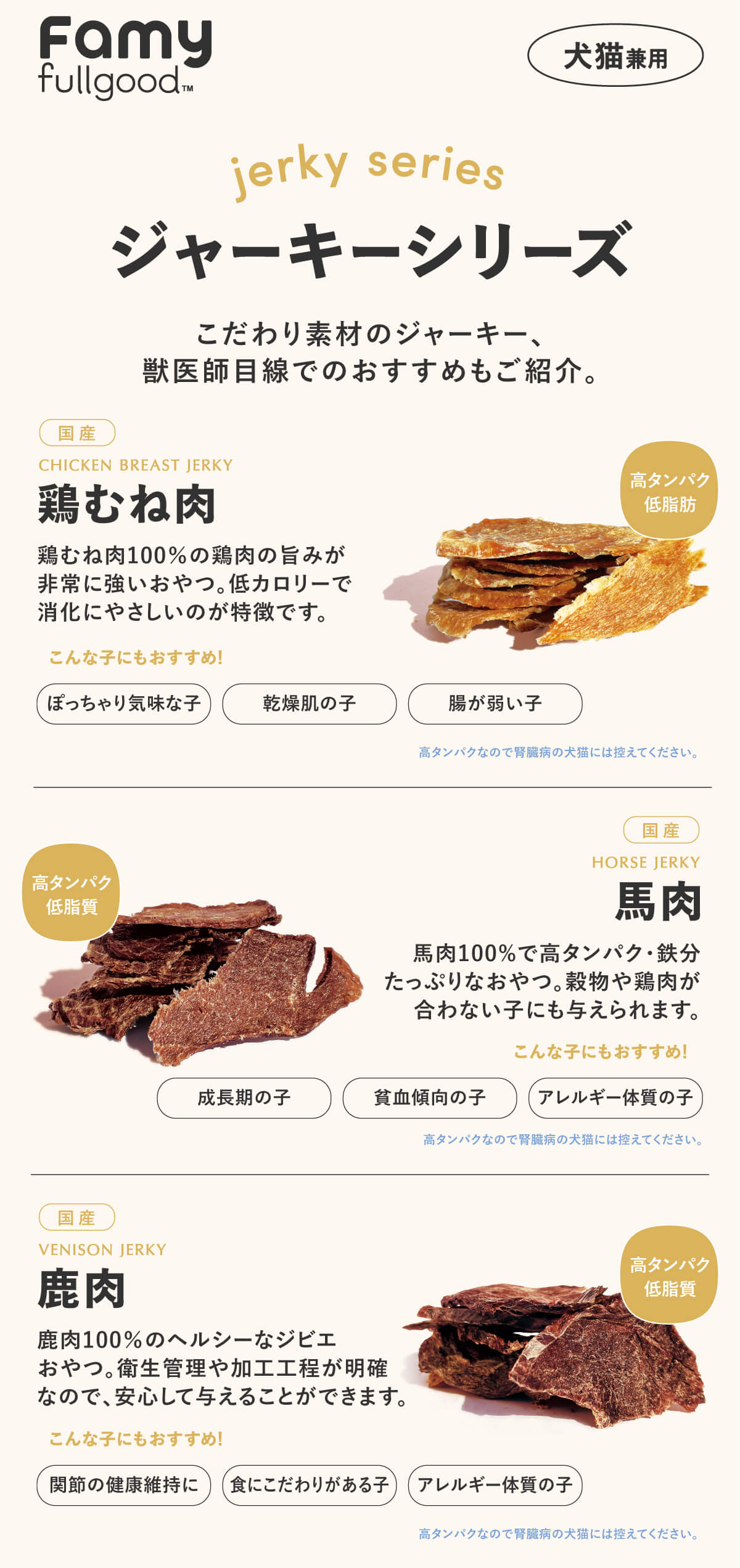 Famy おやつ 犬猫用ジャーキー