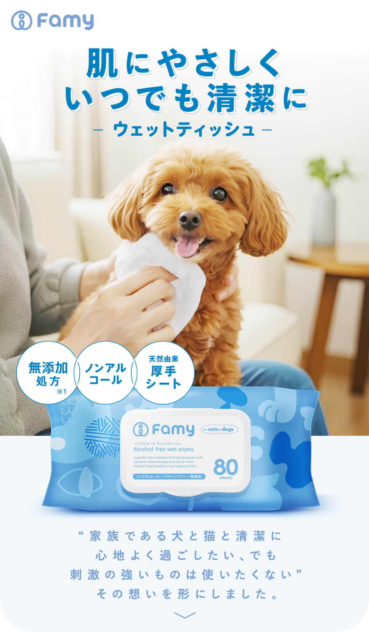 Famy 犬猫兼用 ウェットティッシュ