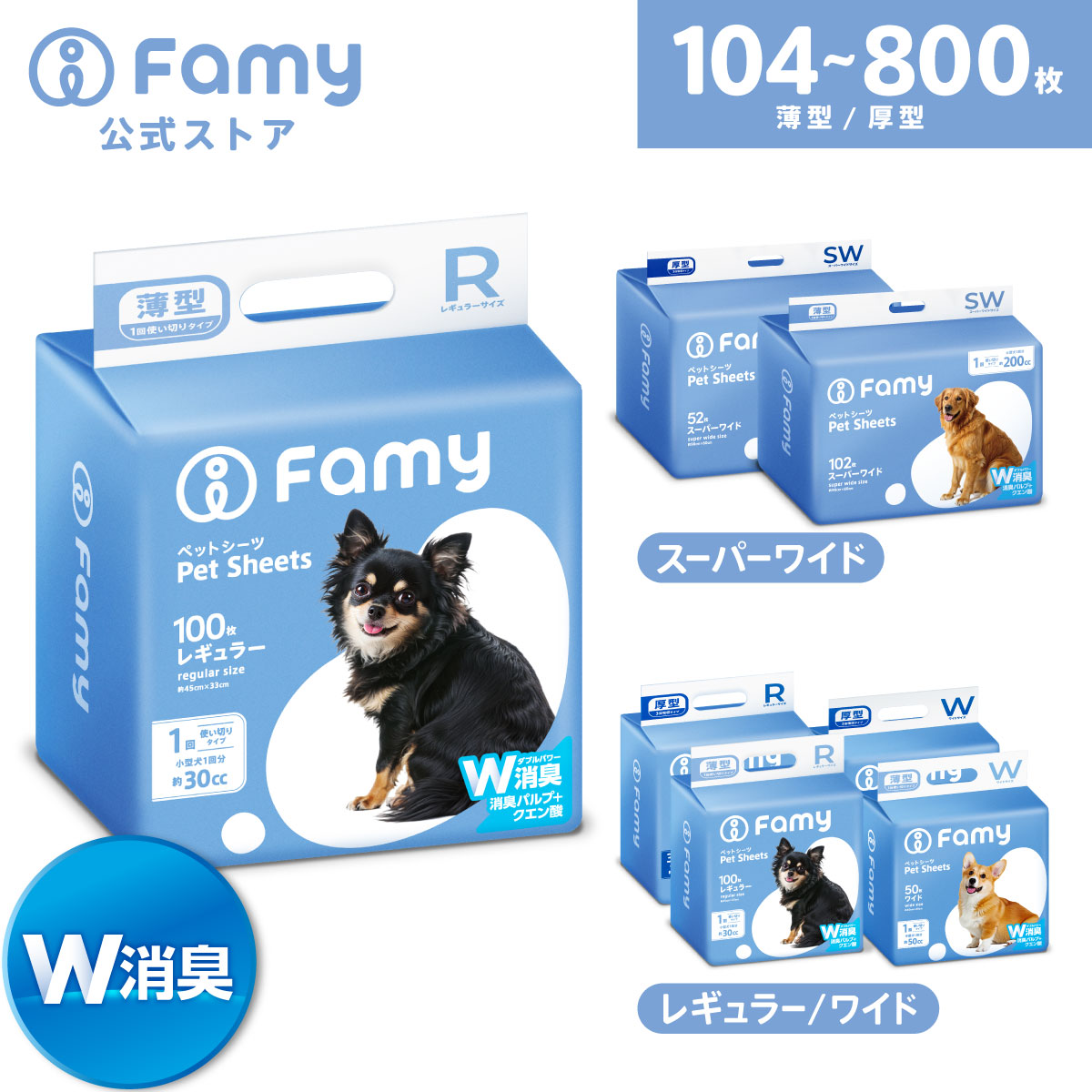Famy（ファミー） ペットシーツ 薄型 厚型 レギュラー ワイド スーパー