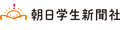 朝日学生新聞社Yahoo!店 ロゴ