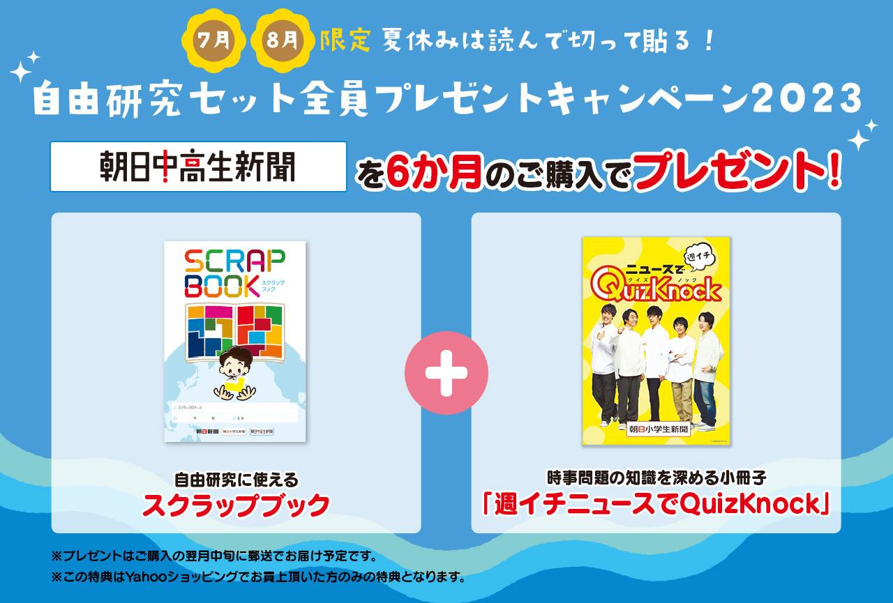 新聞　定期購読　朝日中高生新聞6ヶ月分　【朝日学生新聞社公式】