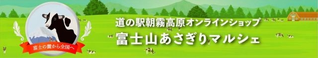 道の駅朝霧高原 富士山あさぎりマルシェ ヘッダー画像